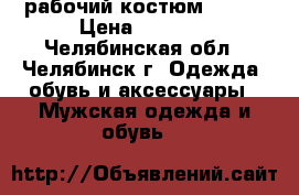 рабочий костюм 48-50 › Цена ­ 1 000 - Челябинская обл., Челябинск г. Одежда, обувь и аксессуары » Мужская одежда и обувь   